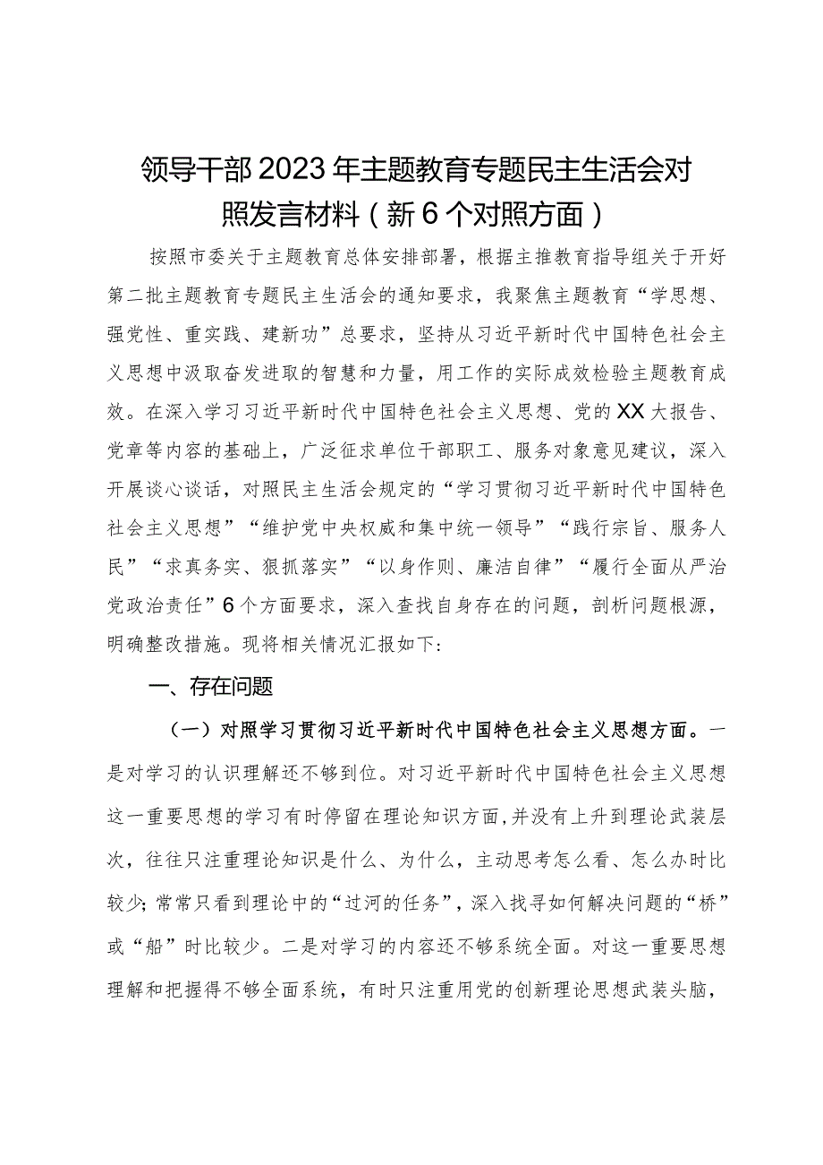 领导干部2023年主题教育专题民主生活会对照发言材料（新6个对照方面）(1).docx_第1页