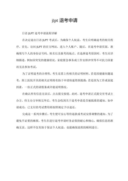 jlpt退考申请.docx