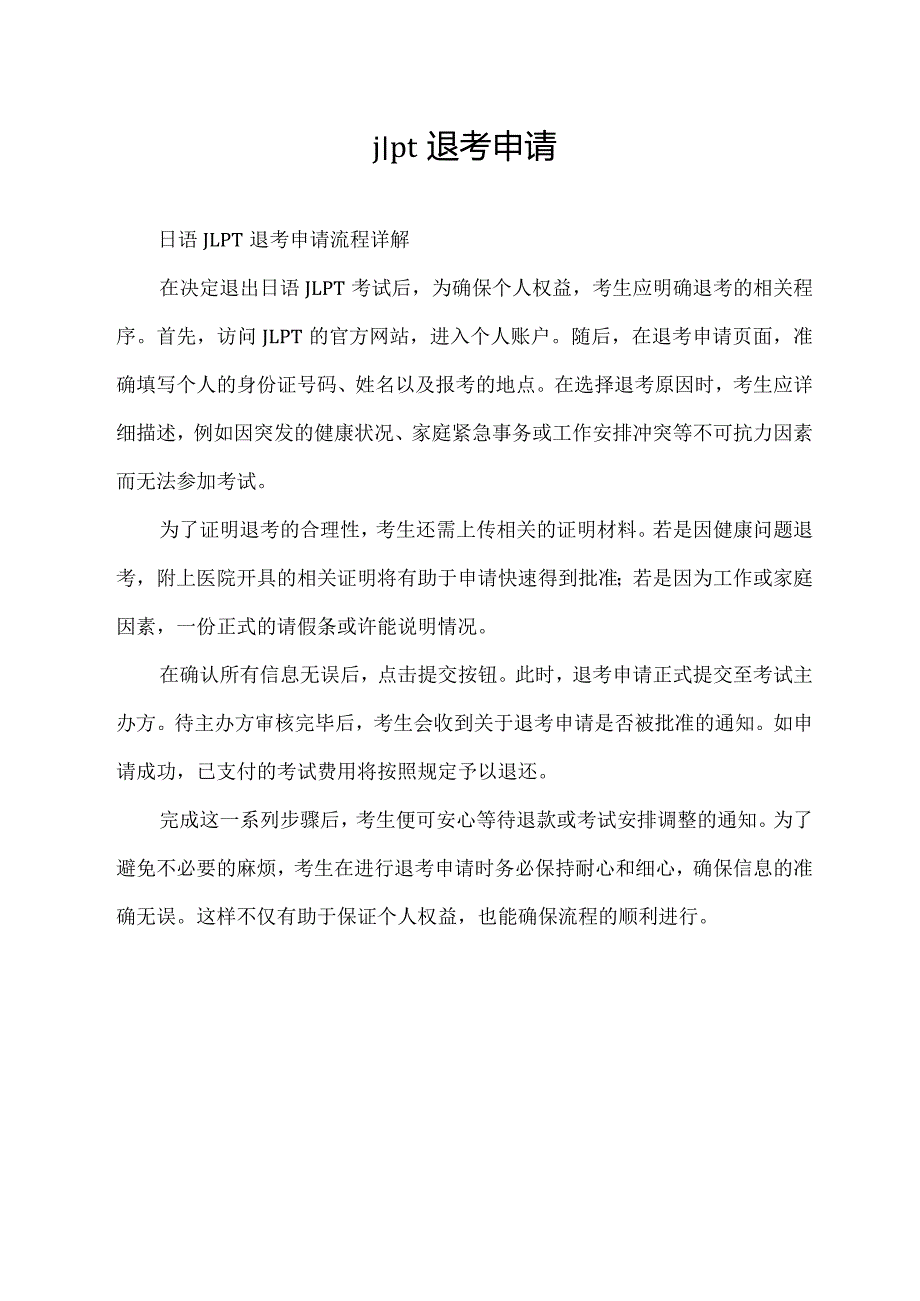 jlpt退考申请.docx_第1页