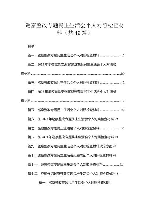 （12篇）巡察整改专题民主生活会个人对照检查材料合集.docx