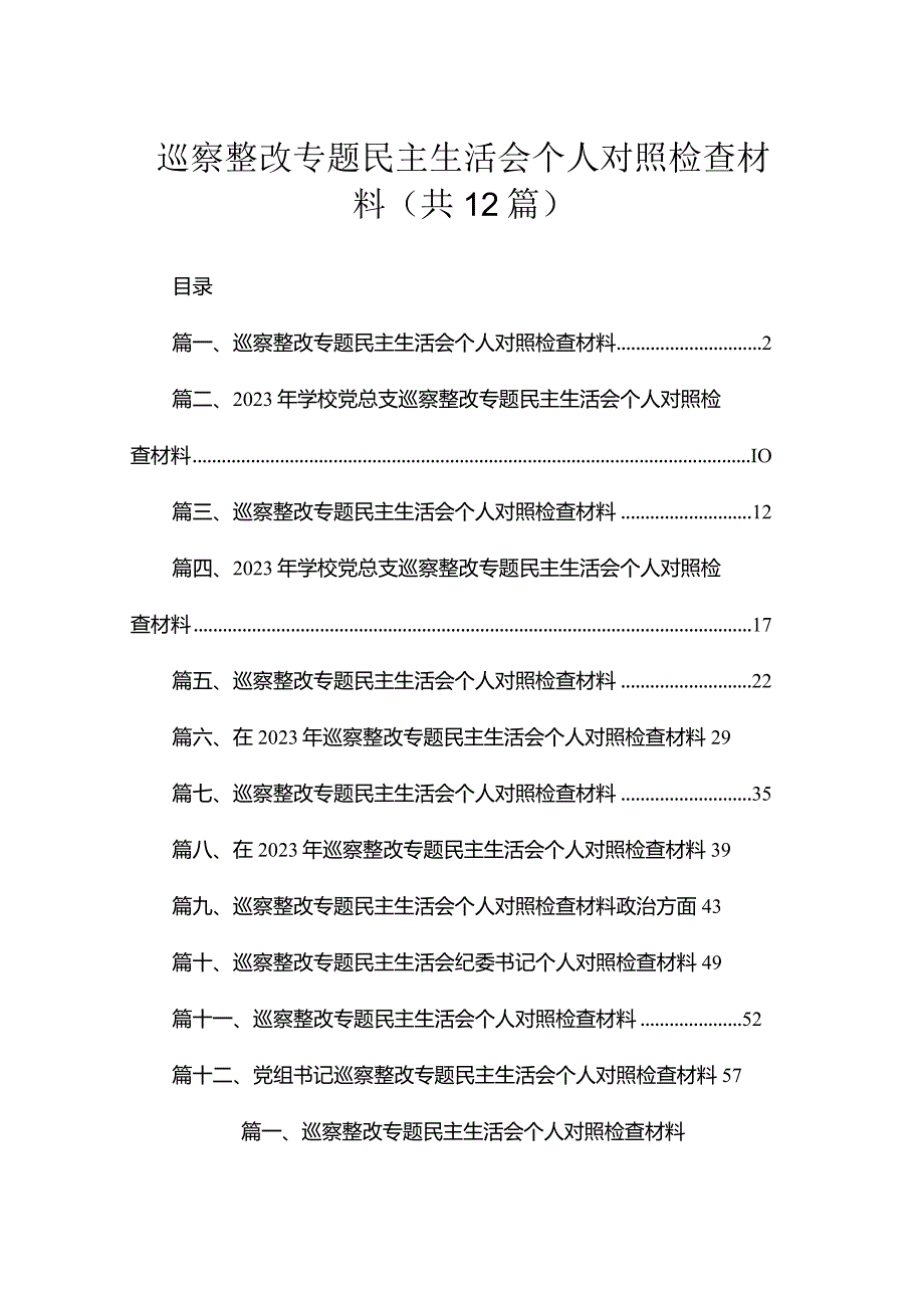 （12篇）巡察整改专题民主生活会个人对照检查材料合集.docx_第1页