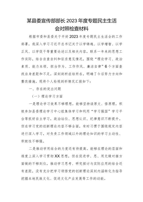 某县委宣传部部长2023专题民主生活会对照检查材料.docx