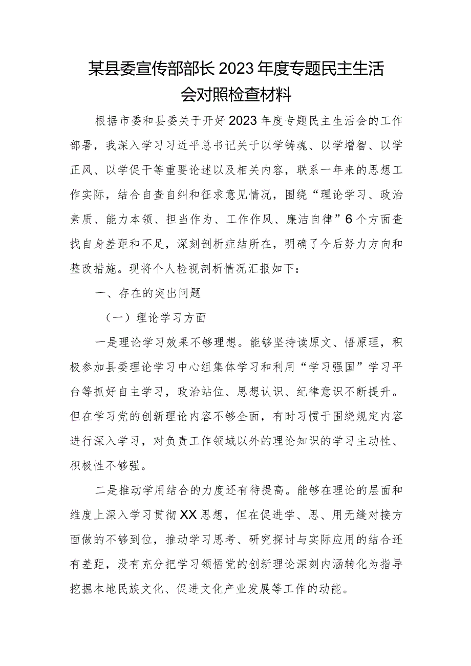 某县委宣传部部长2023专题民主生活会对照检查材料.docx_第1页
