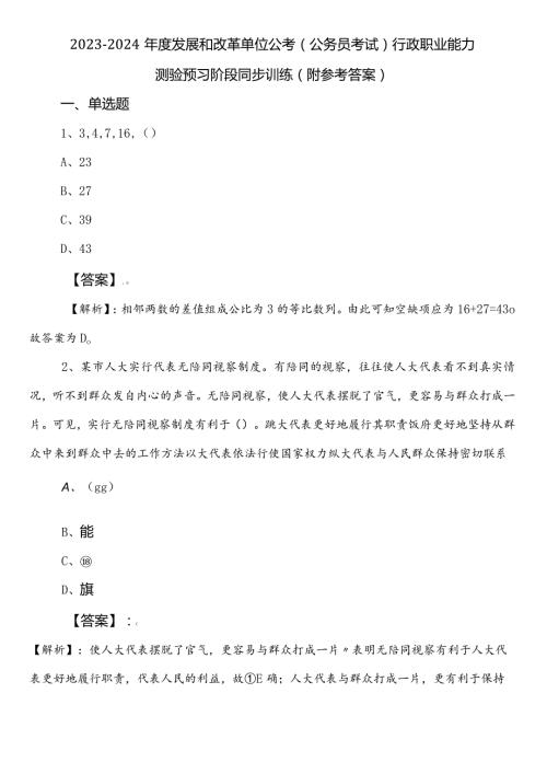 20232024发展和改革单位公考（公务员考试）行政职业能力测验预习阶段同步训练（附参考答案）.docx