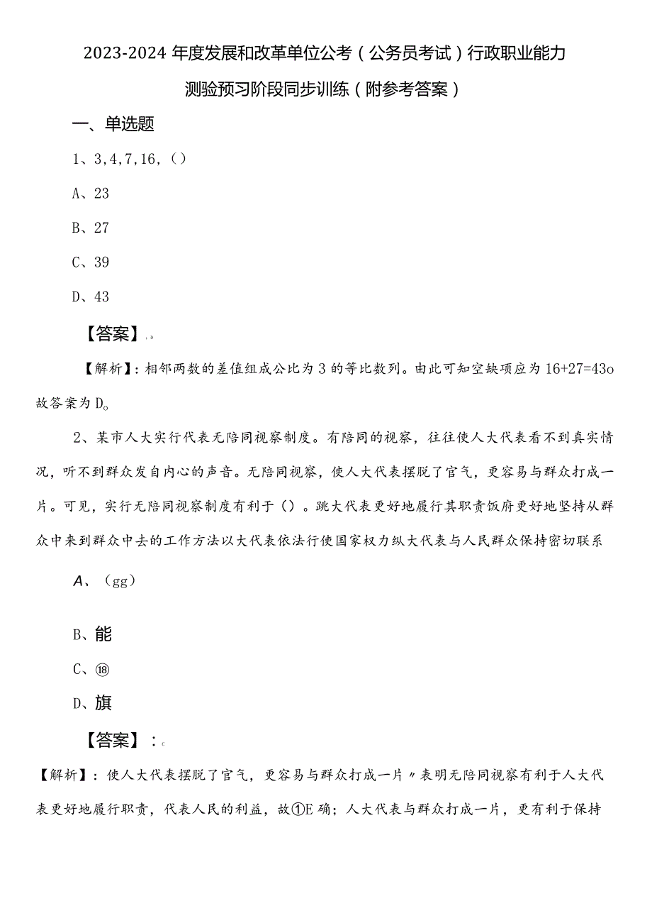20232024发展和改革单位公考（公务员考试）行政职业能力测验预习阶段同步训练（附参考答案）.docx_第1页