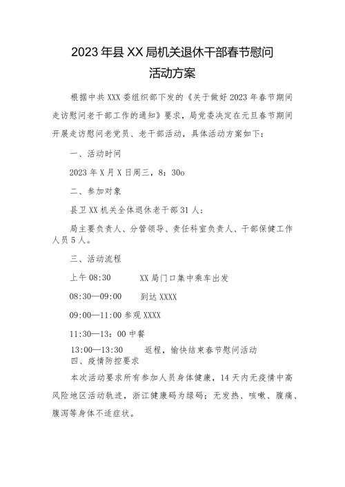 2023年县XX局机关离退休干部节慰问活动方案.docx