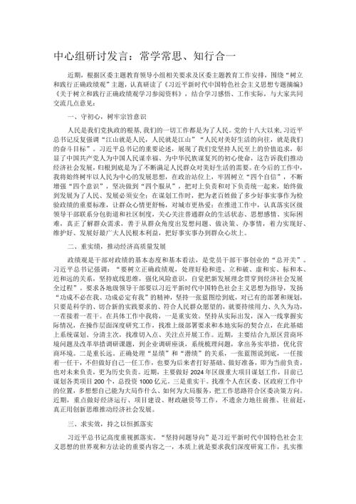 中心组研讨发言：常学常思、知行合一.docx