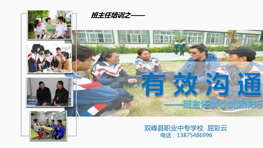 班主任的谈心谈话技巧1128.pptx_第1页