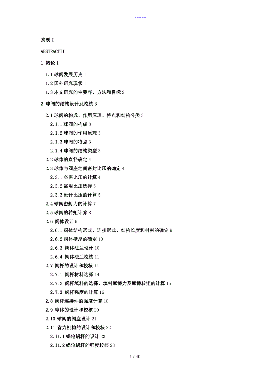 球阀毕业设计论文说明书.doc_第1页