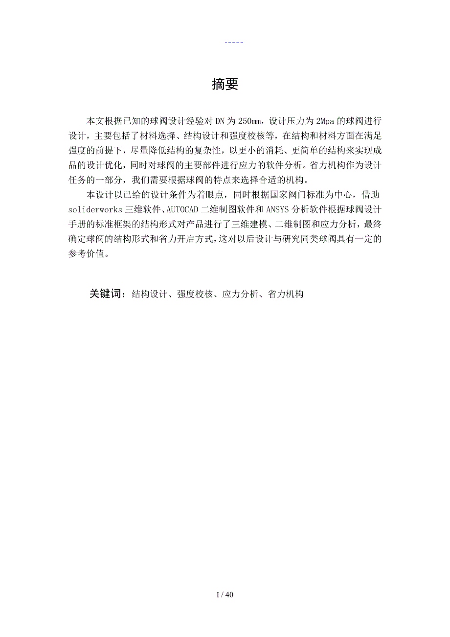 球阀毕业设计论文说明书.doc_第3页