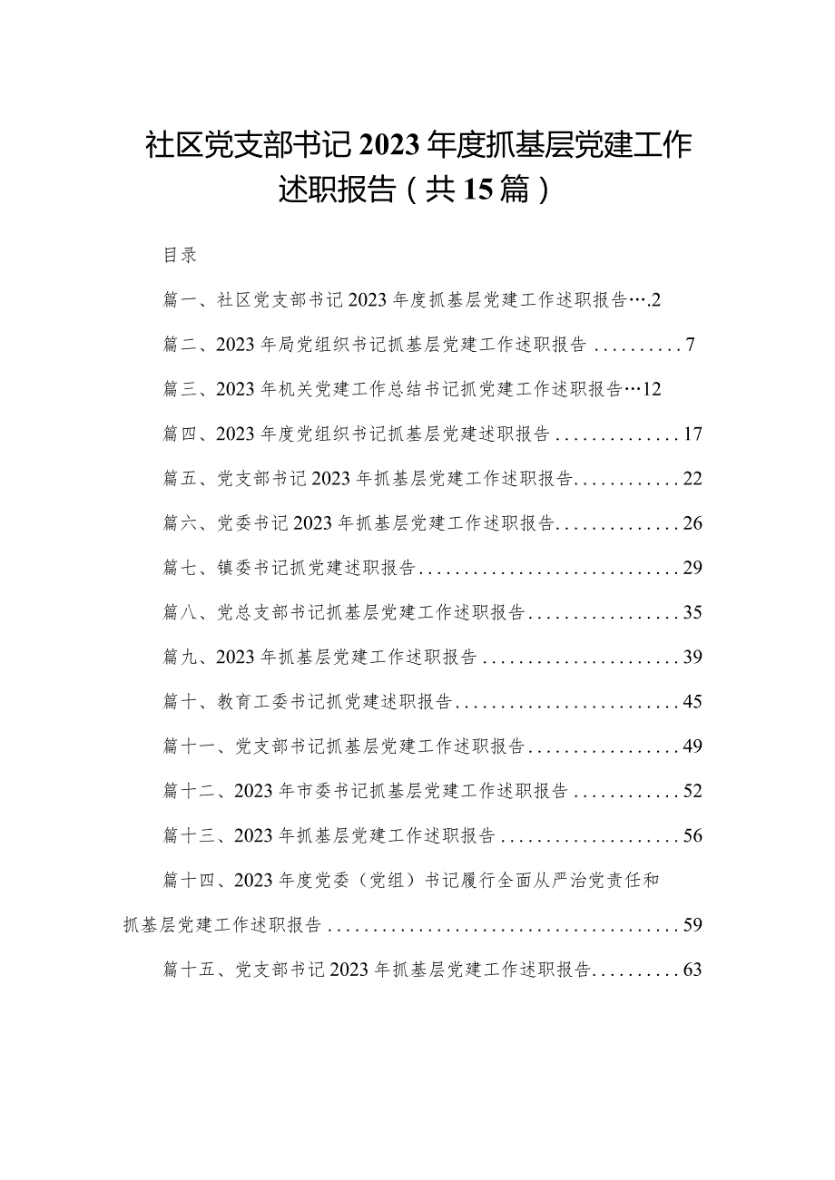 社区党支部书记2023抓基层党建工作述职报告（共15篇）.docx_第1页