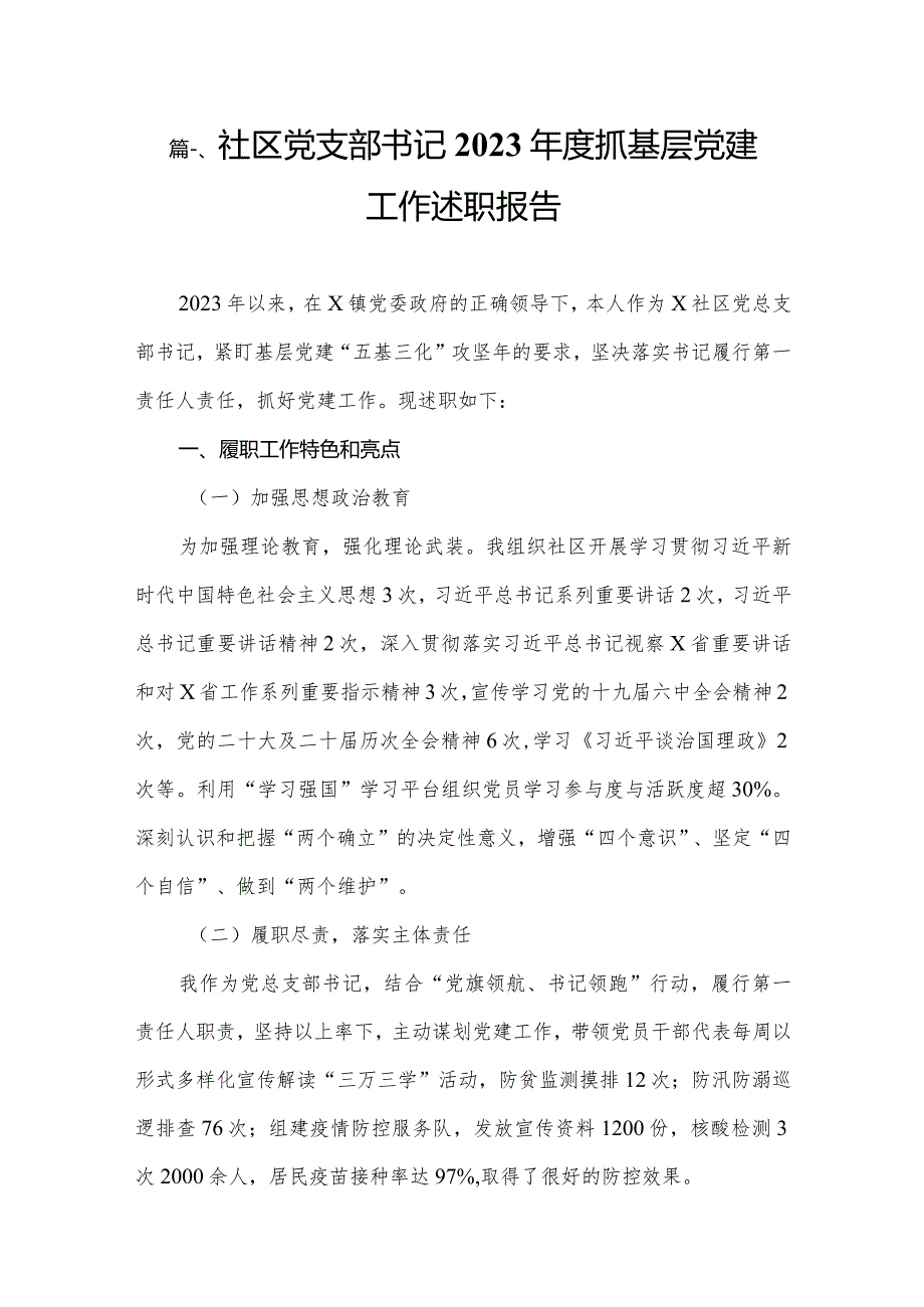 社区党支部书记2023抓基层党建工作述职报告（共15篇）.docx_第2页