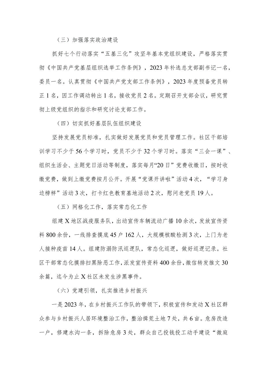 社区党支部书记2023抓基层党建工作述职报告（共15篇）.docx_第3页