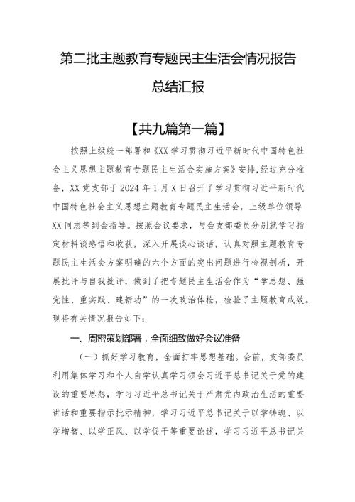 （9篇）第二批教育专题民主生活会情况报告总结汇报.docx