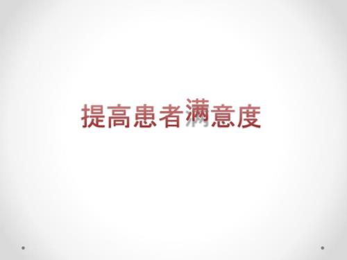 PDCA案例如何提高患者满意度.ppt