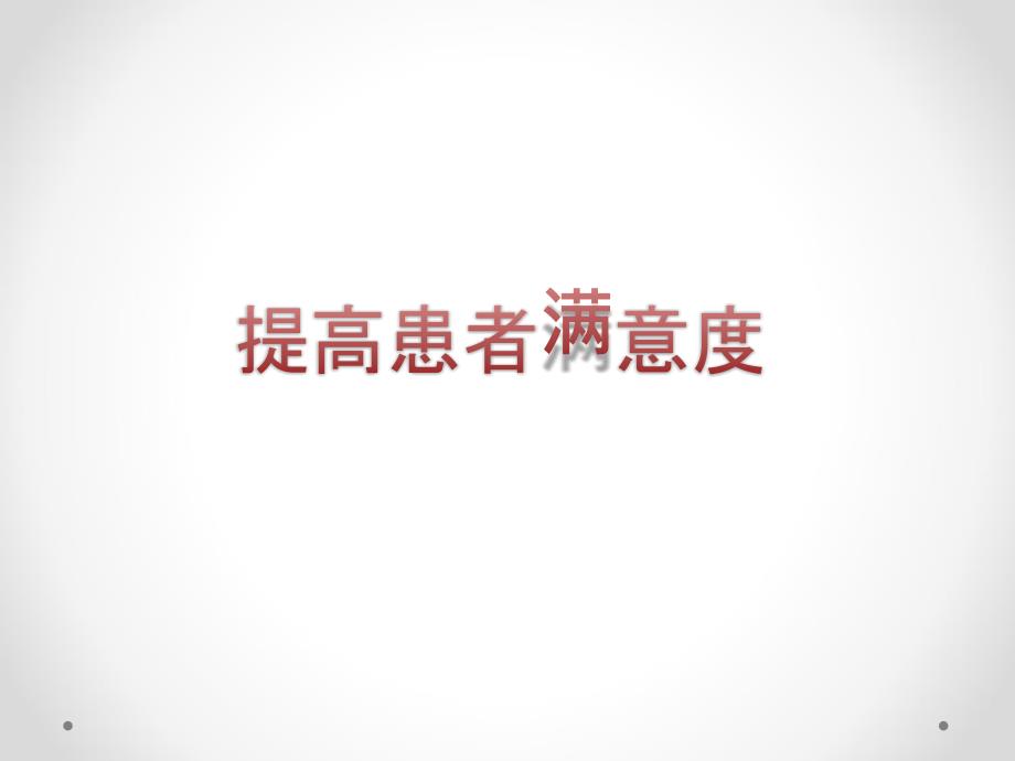 PDCA案例如何提高患者满意度.ppt_第1页