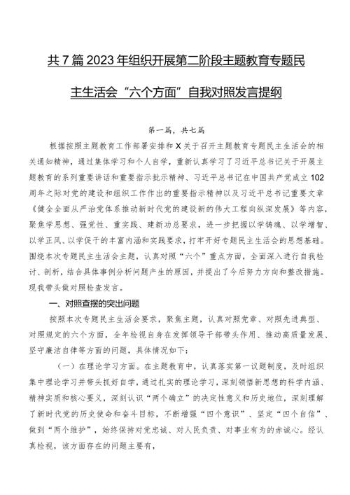 共7篇2023年组织开展第二阶段学习教育专题民主生活会“六个方面”自我对照发言提纲.docx