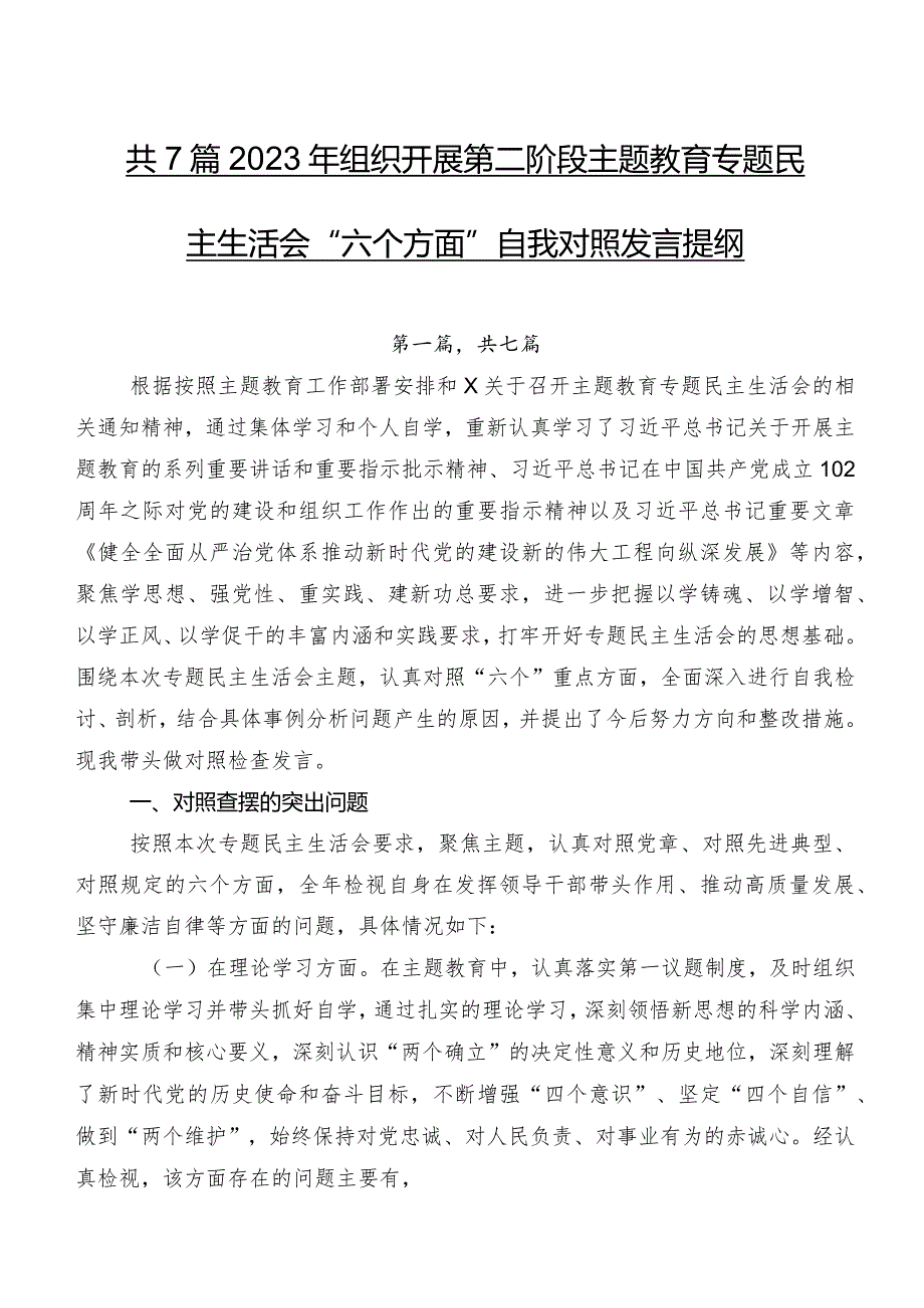 共7篇2023年组织开展第二阶段学习教育专题民主生活会“六个方面”自我对照发言提纲.docx_第1页