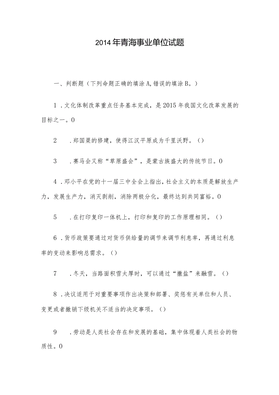 青海事业单位试题.docx_第1页