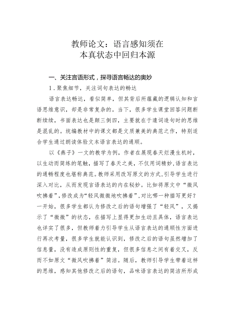 教师论文：语言感知须在本真状态中回归本源(1).docx_第1页