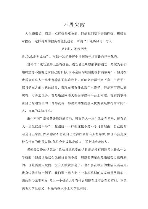 不畏失败演讲稿.docx