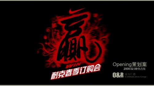 NIKE季订货会方案.ppt