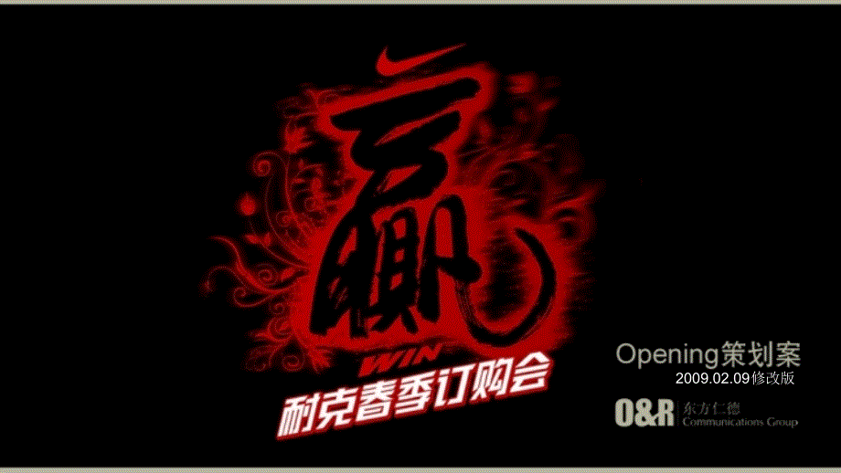 NIKE季订货会方案.ppt_第1页