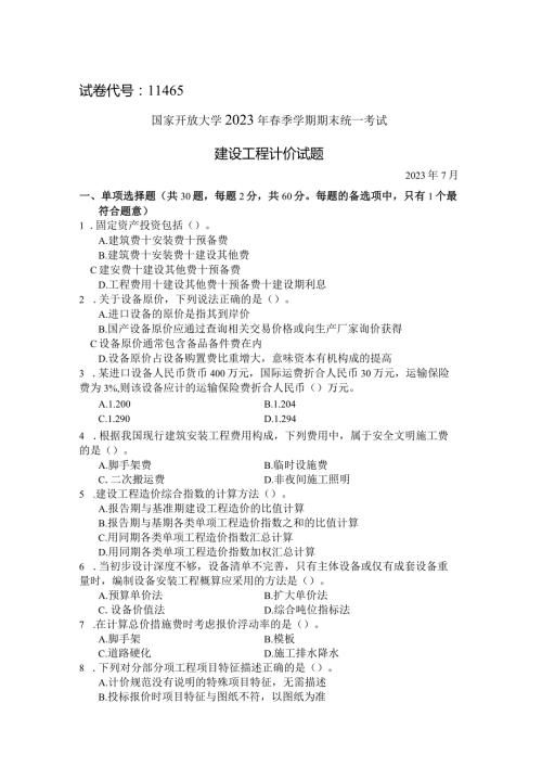 国家开放大学2023年7月期末统一试《11465建设工程计价》试题及答案开放本科.docx