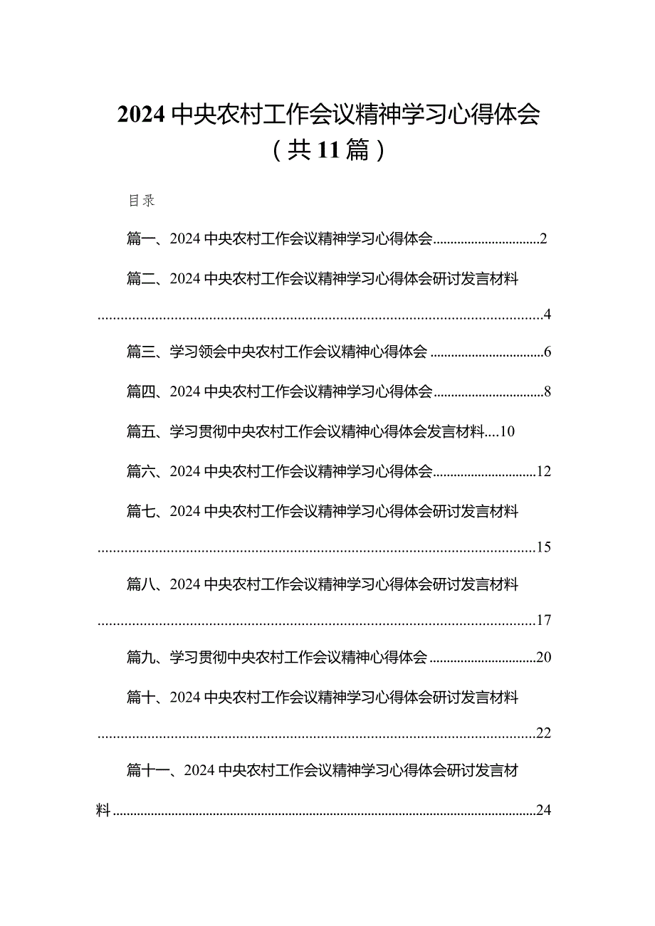 （11篇）中央农村工作会议精神学习心得体会范文.docx_第1页
