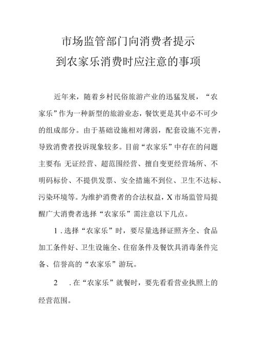 市场监管部门向消费者提示到农家乐消费时应注意的事项.docx