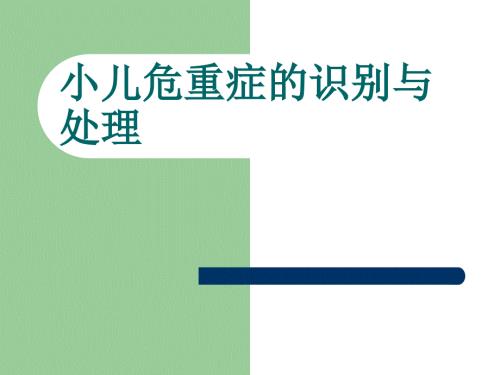 小儿危重症的识别PPT演示课件.ppt