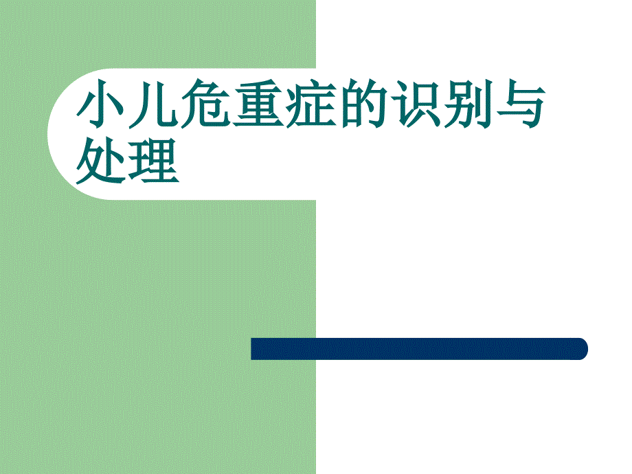 小儿危重症的识别PPT演示课件.ppt_第1页