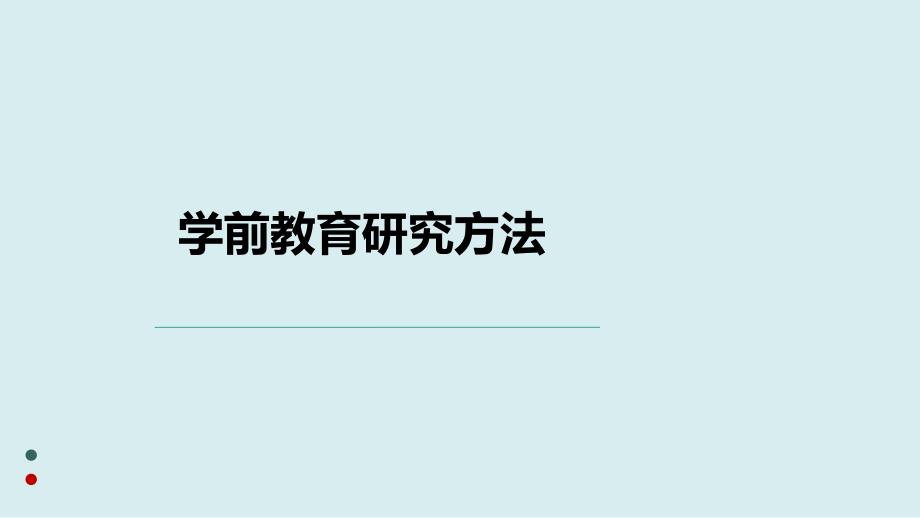 学前教育研究方法PPT课件.ppt_第1页