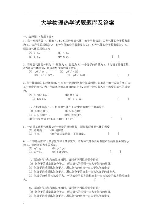 大学物理热学试题试题库及答案.doc