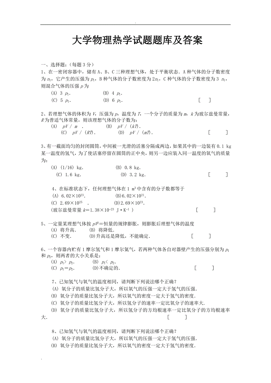 大学物理热学试题试题库及答案.doc_第1页