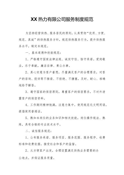 XX热力有限公司服务制度规范.docx