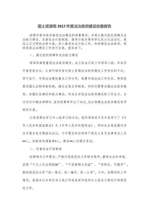 国土资源局2023法治政府建设自查报告.docx