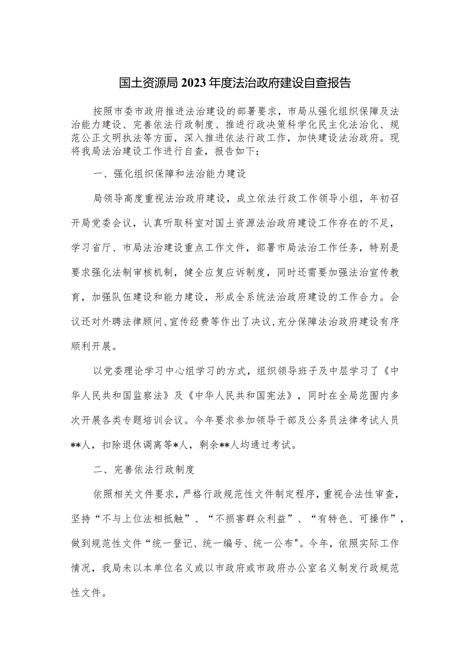国土资源局2023法治政府建设自查报告.docx_第1页