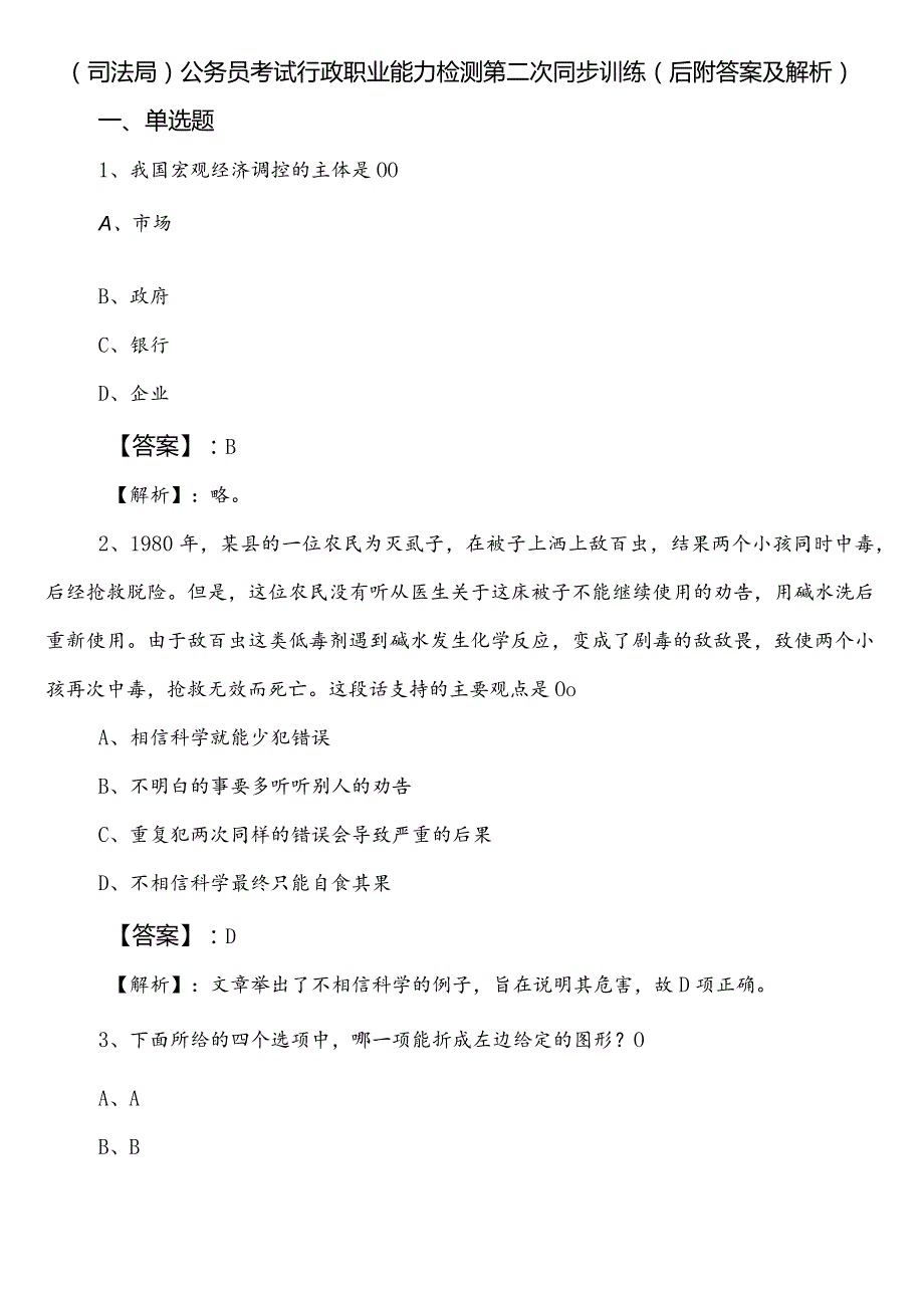 （司法局）公务员考试行政职业能力检测第二次同步训练（后附答案及解析）.docx_第1页