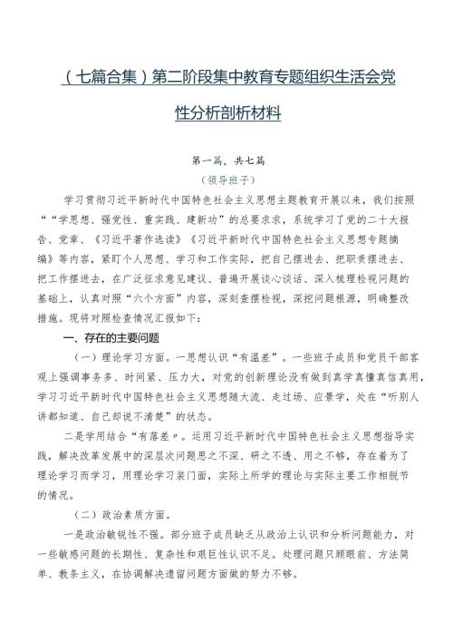 （七篇合集）第二阶段集中教育专题组织生活会党性分析剖析材料.docx