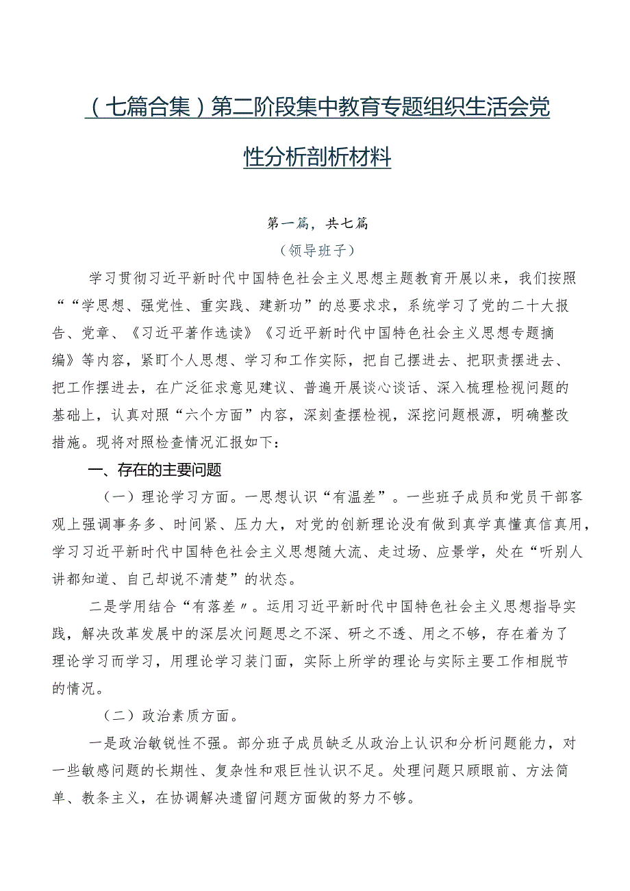 （七篇合集）第二阶段集中教育专题组织生活会党性分析剖析材料.docx_第1页