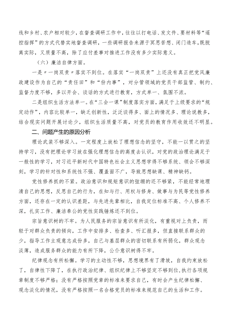 （七篇合集）第二阶段集中教育专题组织生活会党性分析剖析材料.docx_第3页