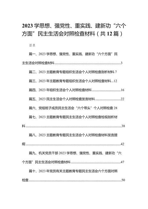 学思想、强党性、重实践、建新功“六个方面”民主生活会对照检查材料12篇供参考.docx
