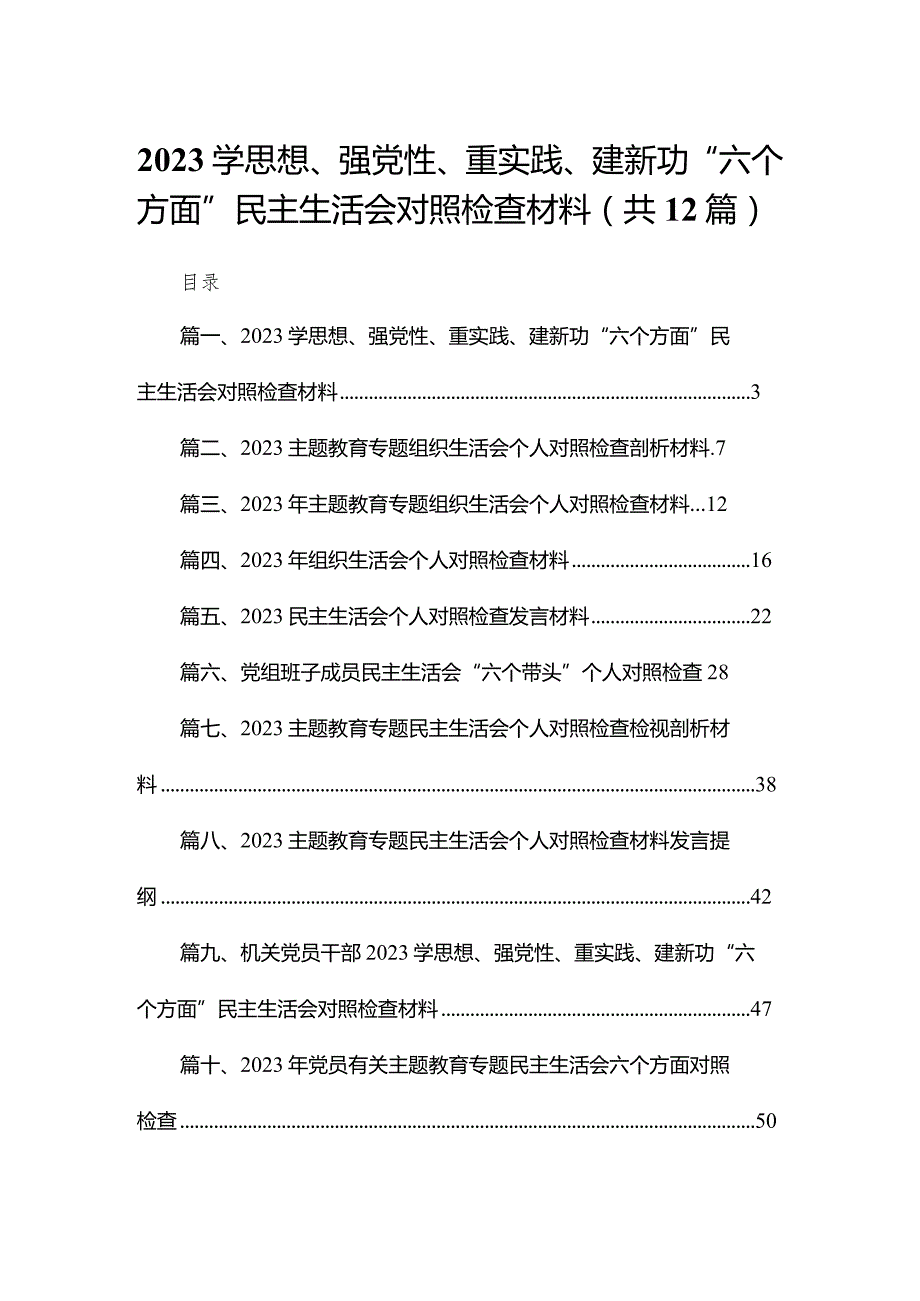 学思想、强党性、重实践、建新功“六个方面”民主生活会对照检查材料12篇供参考.docx_第1页