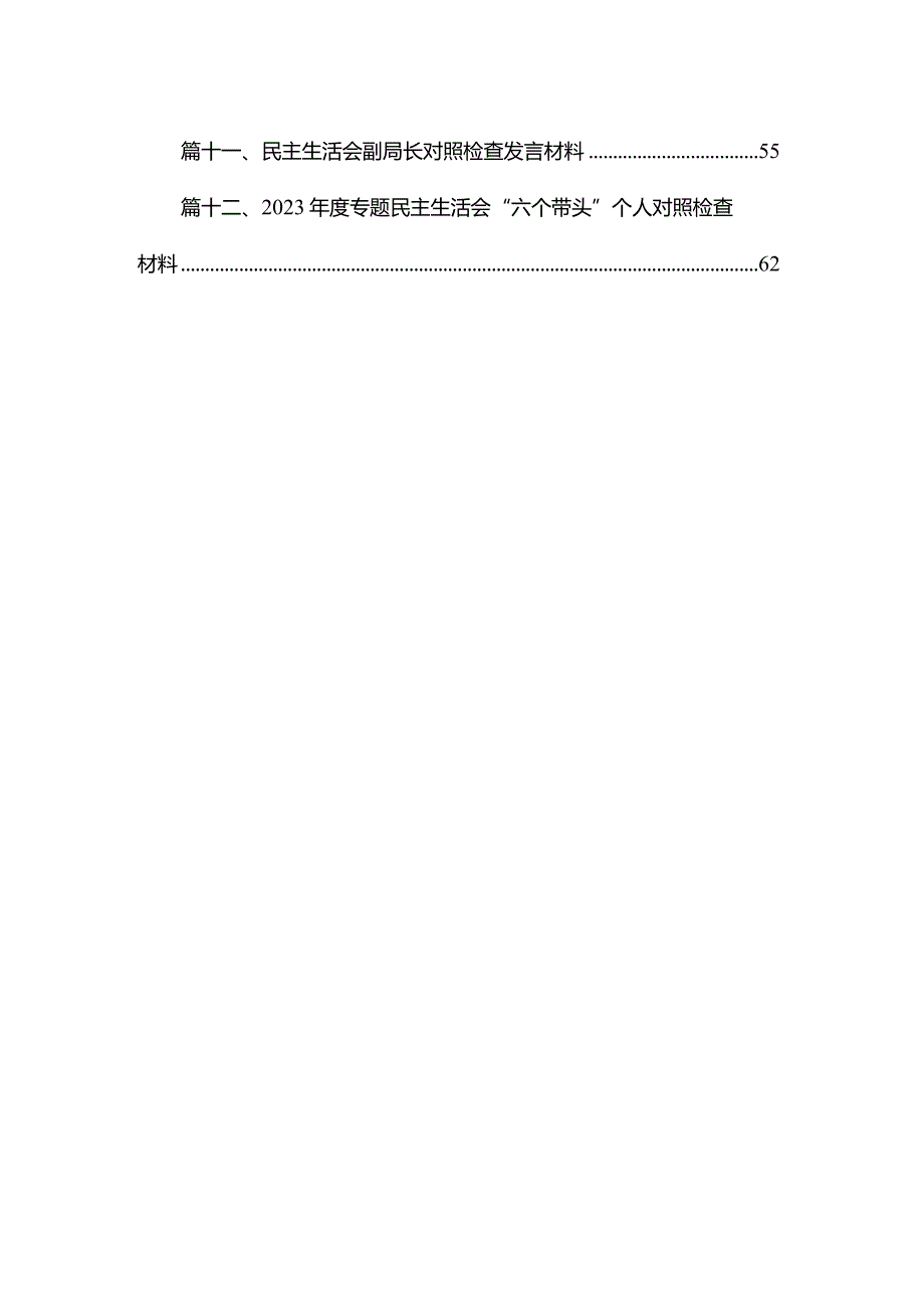 学思想、强党性、重实践、建新功“六个方面”民主生活会对照检查材料12篇供参考.docx_第2页