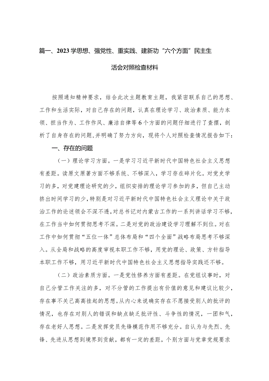 学思想、强党性、重实践、建新功“六个方面”民主生活会对照检查材料12篇供参考.docx_第3页