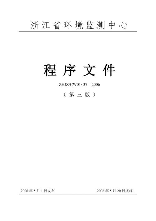 环境监测中心程序文件doc101程序文件.doc