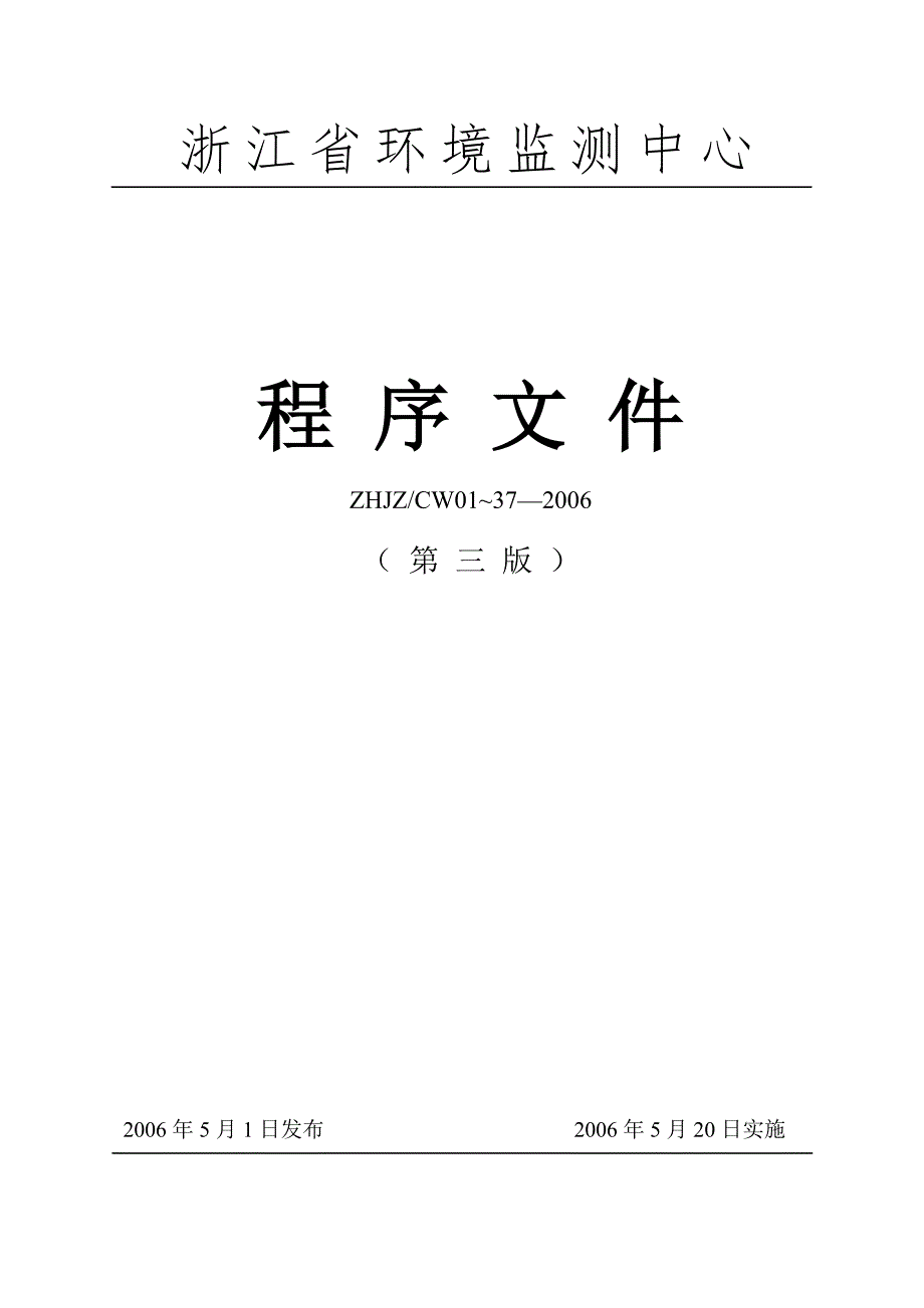 环境监测中心程序文件doc101程序文件.doc_第1页