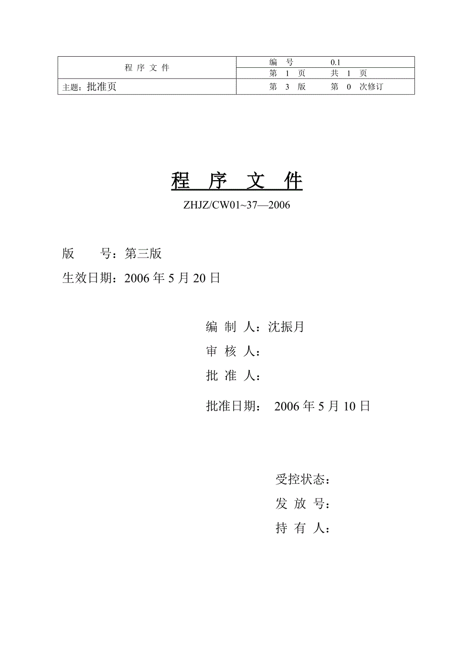 环境监测中心程序文件doc101程序文件.doc_第2页