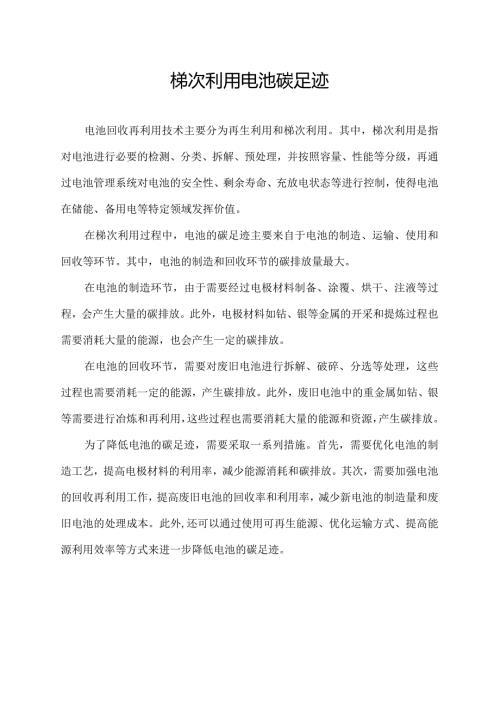梯次利用电池碳足迹.docx